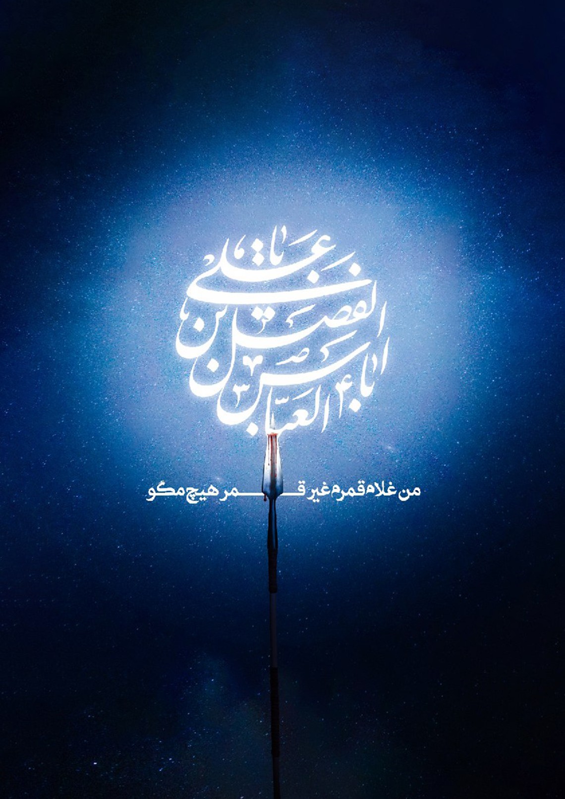 یازدهمین سوگواره عاشورایی پوستر هیأت-محمد زاهدی-پوستر شیعی-پوسترعاشورایی