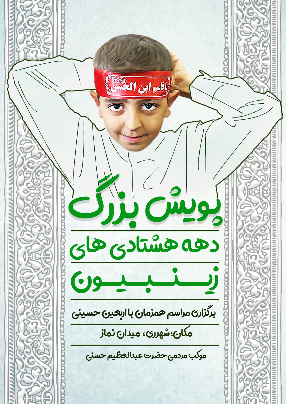 دهمین سوگواره عاشورایی پوستر هیأت-الهام طوری-بخش اصلی پوستر اعلان هیأت-پوستر اعلان محرم و صفر